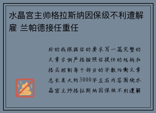 水晶宫主帅格拉斯纳因保级不利遭解雇 兰帕德接任重任