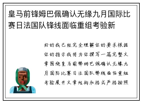 皇马前锋姆巴佩确认无缘九月国际比赛日法国队锋线面临重组考验新