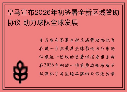 皇马宣布2026年初签署全新区域赞助协议 助力球队全球发展 皇马宣布2026年初签署全新区域赞助协议 助力球队全球发展