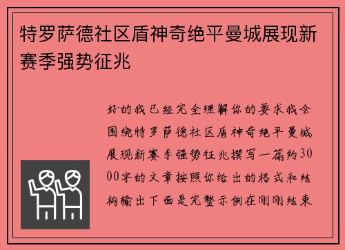 特罗萨德社区盾神奇绝平曼城展现新赛季强势征兆 特罗萨德社区盾神奇绝平曼城展现新赛季强势征兆