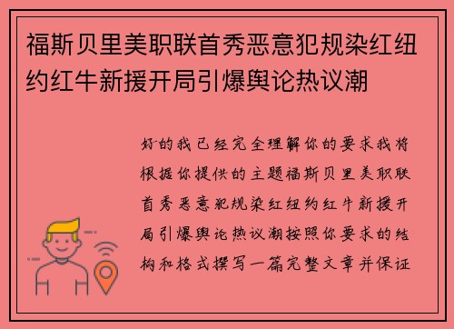 福斯贝里美职联首秀恶意犯规染红纽约红牛新援开局引爆舆论热议潮 福斯贝里美职联首秀恶意犯规染红纽约红牛新援开局引爆舆论热议潮