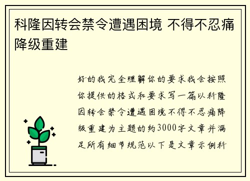 科隆因转会禁令遭遇困境 不得不忍痛降级重建 科隆因转会禁令遭遇困境 不得不忍痛降级重建