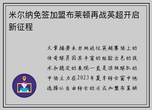 米尔纳免签加盟布莱顿再战英超开启新征程 米尔纳免签加盟布莱顿再战英超开启新征程