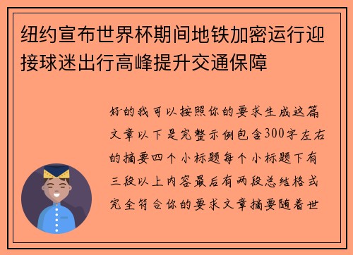 纽约宣布世界杯期间地铁加密运行迎接球迷出行高峰提升交通保障
