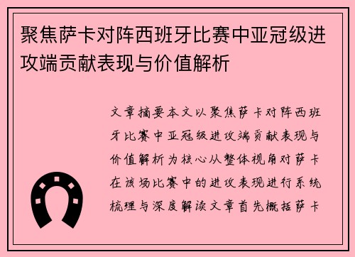 聚焦萨卡对阵西班牙比赛中亚冠级进攻端贡献表现与价值解析