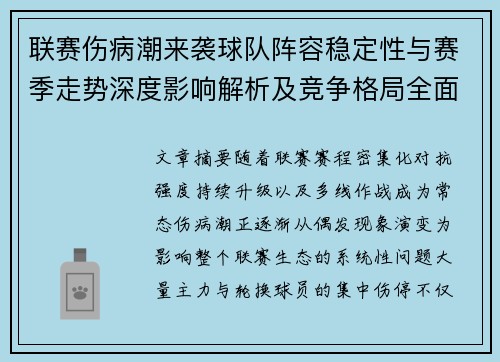 联赛伤病潮来袭球队阵容稳定性与赛季走势深度影响解析及竞争格局全面改变