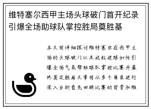维特塞尔西甲主场头球破门首开纪录引爆全场助球队掌控胜局奠胜基 维特塞尔西甲主场头球破门首开纪录引爆全场助球队掌控胜局奠胜基