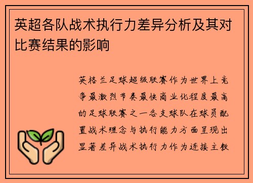 英超各队战术执行力差异分析及其对比赛结果的影响 英超各队战术执行力差异分析及其对比赛结果的影响