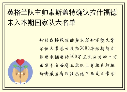 英格兰队主帅索斯盖特确认拉什福德未入本期国家队大名单