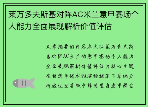莱万多夫斯基对阵AC米兰意甲赛场个人能力全面展现解析价值评估