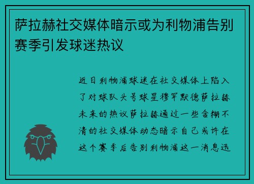 萨拉赫社交媒体暗示或为利物浦告别赛季引发球迷热议