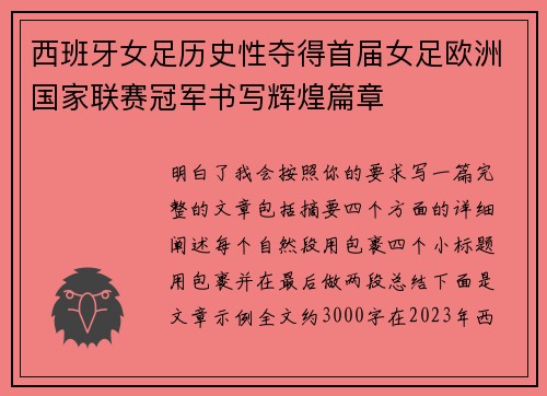 西班牙女足历史性夺得首届女足欧洲国家联赛冠军书写辉煌篇章