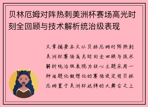 贝林厄姆对阵热刺美洲杯赛场高光时刻全回顾与技术解析统治级表现