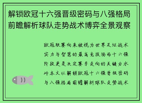 解锁欧冠十六强晋级密码与八强格局前瞻解析球队走势战术博弈全景观察