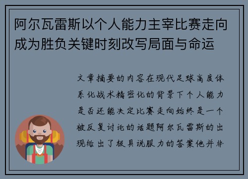 阿尔瓦雷斯以个人能力主宰比赛走向成为胜负关键时刻改写局面与命运