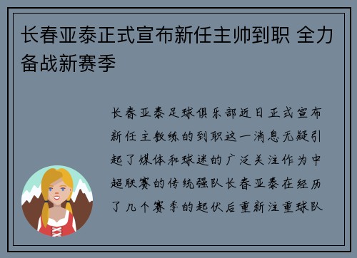 长春亚泰正式宣布新任主帅到职 全力备战新赛季