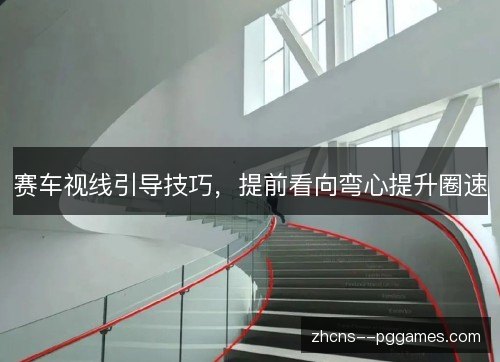 赛车视线引导技巧，提前看向弯心提升圈速