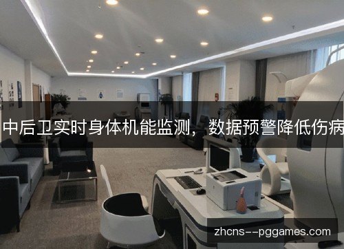中后卫实时身体机能监测，数据预警降低伤病