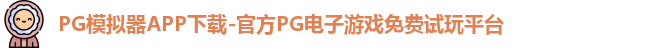 PG模拟器